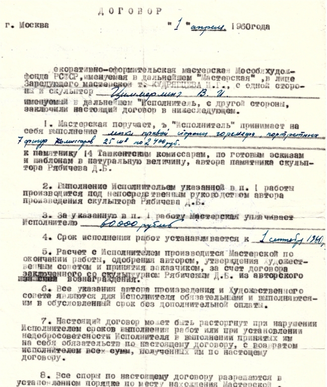 "14 ТУРКЕСТАНСКИХ КОМИССАРОВ" (Д.Б.Рябичев, В.И.Циммерлинг), Ташкент (1962), контракт от 01.04.1960