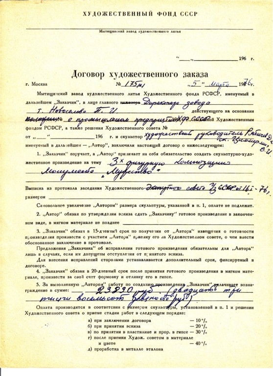 Трехфигурная композиция "МУЖЕСТВО" (Д.Б.Рябичев, В.И.Циммерлинг), г. Ташкент (1976), договор от 05.03.1976