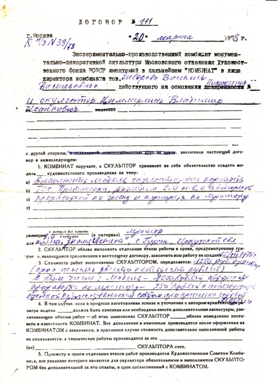 "ГЕРОЙ СОВЕТСКОГО СОЮЗА ВАСИЛИЙ ПРОТАСЮК", с. Гуран, Иркутская область, 1978 г., контракт от 20.03.1978