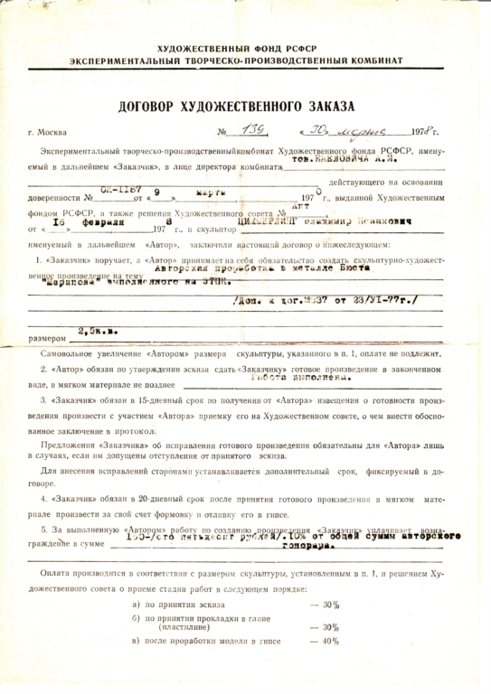 "АСЛАНБЕК ШЕРИПОВ", 2, 5 н.в., металл (г. Грозный, 1978), второ договор от 30.03.1978. Помета "работа выполнена"