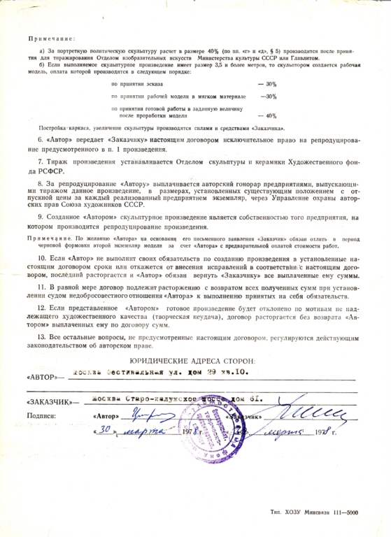 "АСЛАНБЕК ШЕРИПОВ", 2, 5 н.в., металл (г. Грозный, 1978), второ договор от 30.03.1978. Помета "работа выполнена"