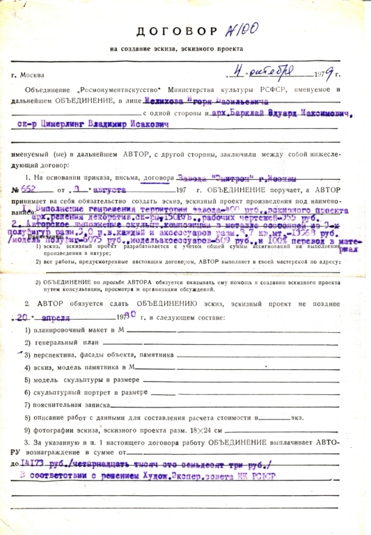 Скульптурно-архитектурный ансамбль (арх. Э.М.Барклай, ск. В.И.Циммерлинг), завод "Эмитрон", Москва, 1979 г., контракт от 4 октября 1979 г.