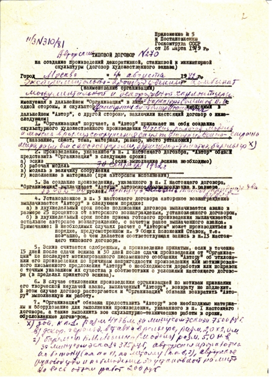 "ВОИН-СТРАЖ МИРА", h = 6,0 m, договор от 04.08.1982