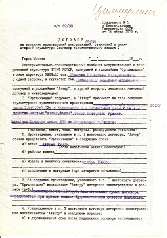 Мемориальная доска с барельефом О.А.Варенцовой, 2 н.в. гранит, г. Иваново, договор 69/88 от 1988, срок сдачи ноябрь 1988т