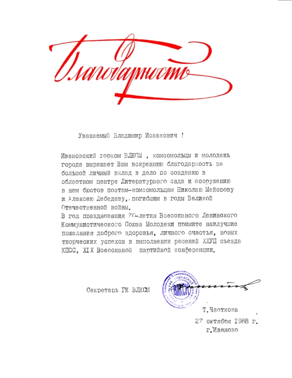 Благодарность за портреты А.Лебедева и Н.Майорова, г. Иваново, 27.10.1985