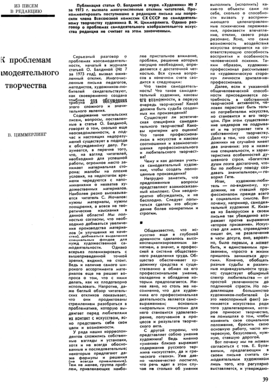 Статья Владимира Циммерлинга "К проблемам самодеятельного творчества" // Художник, 1974, №  9.