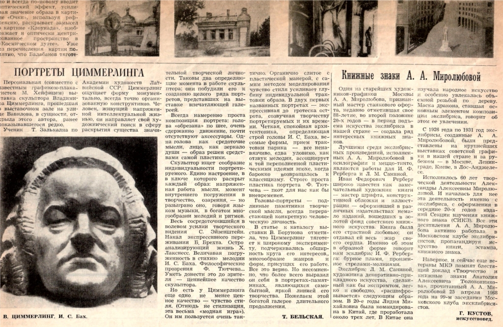 Т.Бельская. Портреты Циммерлинга // Московский художник. 19.07.1985 г.