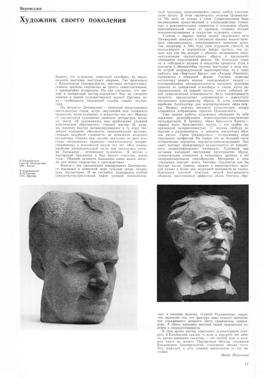 М.Яблонская. Художник своего поколения // Творчество, 1985, № 8.