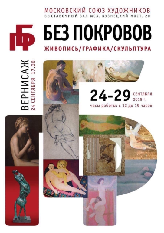 Плакат выставки "Без покровов" (2018 г.)