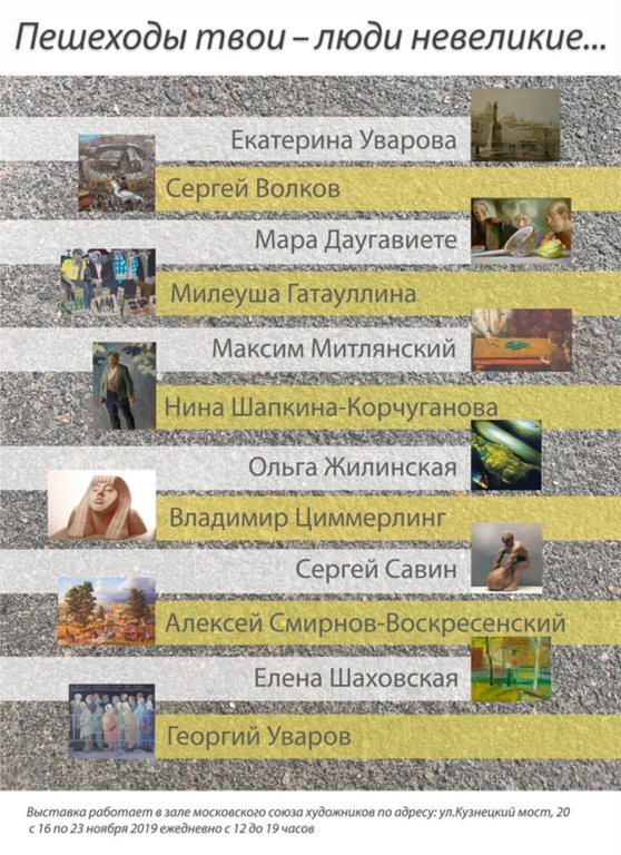 Плакат выставки "Пешеходы твои - люди невеликие" (2019 г.)