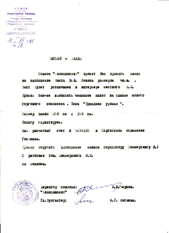 Шипицинский, Омская область, бюст 4 н.в., 1985