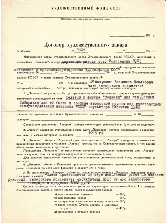 Рельефы и фигура "СОЛДАТА" для Памятника Воинам-сибирякам (Омск, 1975), контракт от 07.02.1974