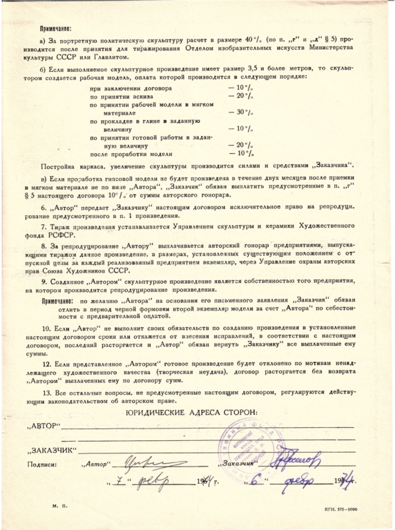Рельефы и фигура "СОЛДАТА" для Памятника Воинам-сибирякам (Омск, 1975), контракт от 07.02.1974
