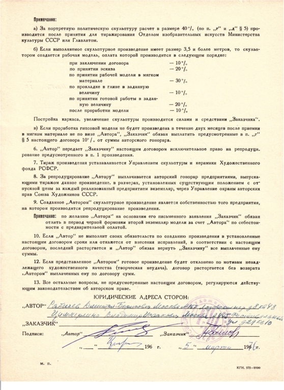 Трехфигурная композиция "МУЖЕСТВО" (Д.Б.Рябичев, В.И.Циммерлинг), г. Ташкент (1976), договор от 05.03.1976