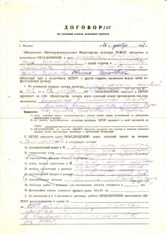 Заказ на портреты 7 ученых и Юрия Гагарина, контракт от 26.01.1977
