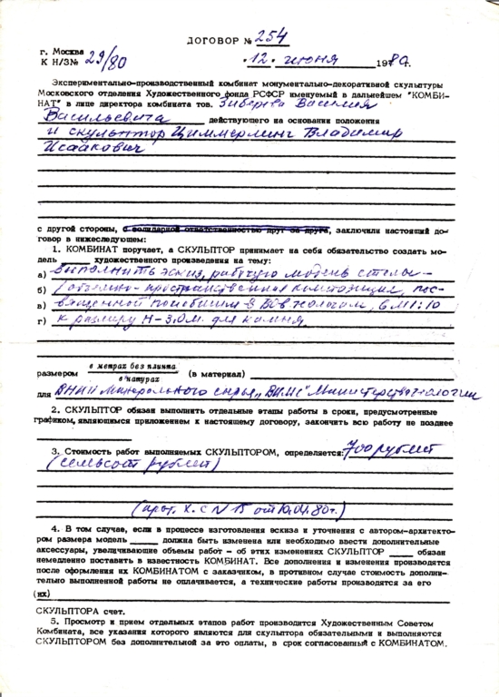 Стела h= 3, l = 6m для ВНИИ Минерального сырья "ВИМС", г. Москва, договор от 12.06.1980