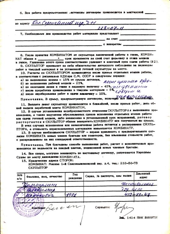 Стела h=3, l = 6m для ВНИИ Минерального сырья "ВИМС", г. Москва, договор от 12.06.1980