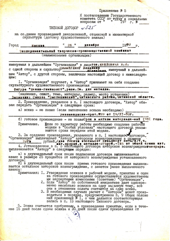 "ЛЕНИН-ГИМНАЗИСТ", h = 2 м., металл, с. Застепинский, Иркутская область, контракт от 26.12.1980