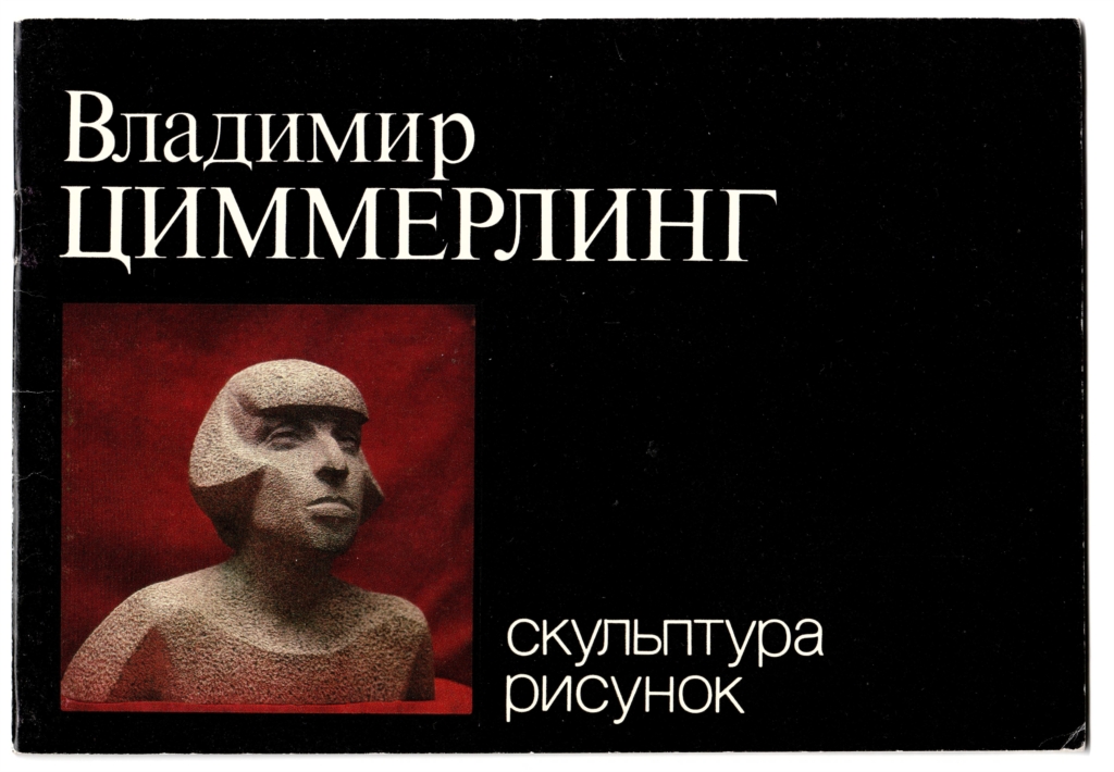 The booklet for the first personal exhibition of Vladimir Zimmerling. Moscow, 1985.