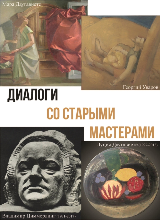 The poster to the exhibition "Dialogues with the ancient masters". Moscow, 2020.