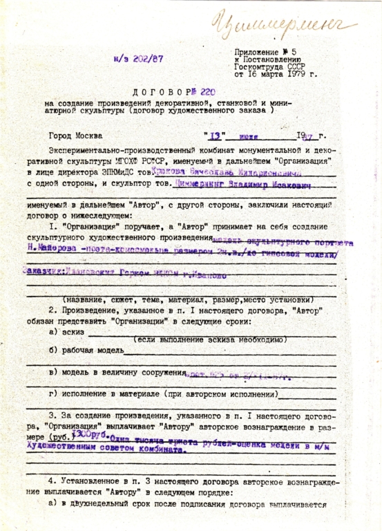 "НИКОЛАЙ МАЙОРОВ", 2 н.в., бронза, г. Иваново, договор от 13.07.1987
