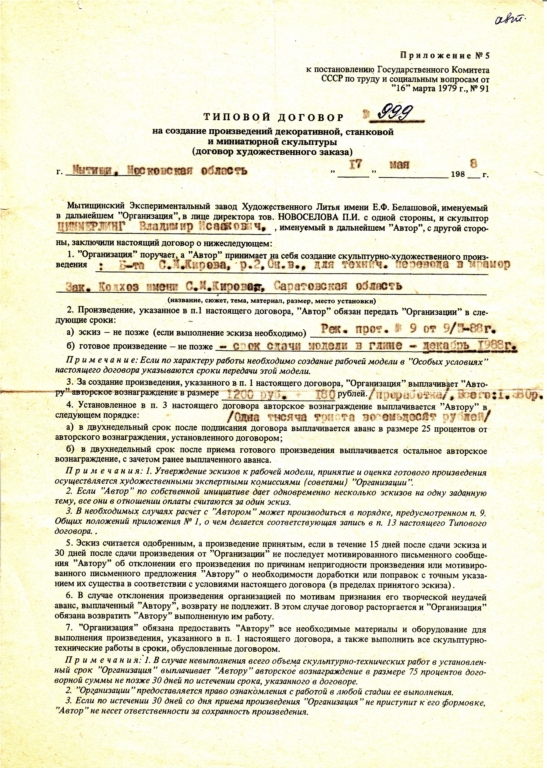 "С.М.КИРОВ", 2 н.в., мрамор, Саратовская область, договор от 17.05.1988