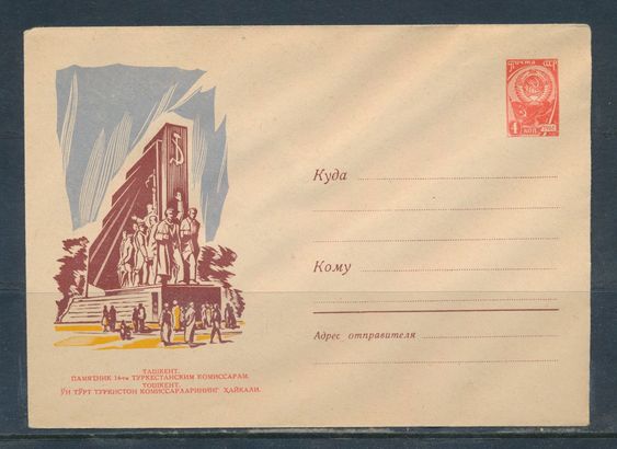 Памятник 14 туркестанским комиссарам на почтовом конверте 1960-х гг.